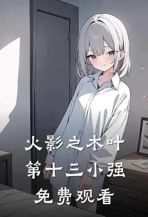 火影之木叶第十三小强免费观看