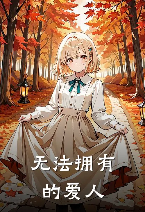 无法拥有的爱人