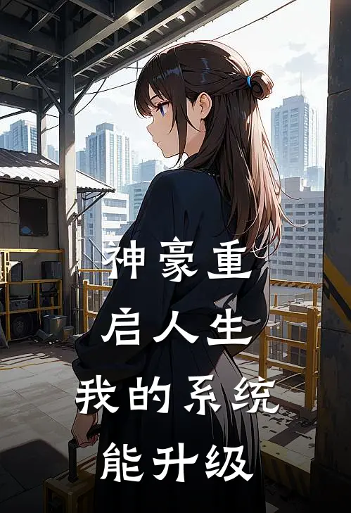 神豪重启人生：我的系统能升级