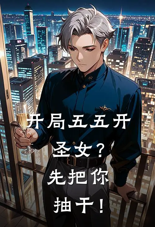 开局五五开，圣女？先把你抽干！