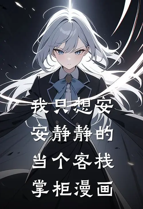 我只想安安静静的当个客栈掌柜漫画