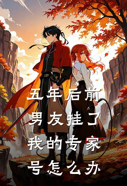 五年后前男友挂了我的专家号怎么办