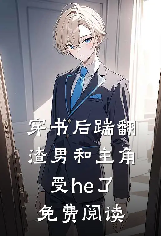 穿书后踹翻渣男和主角受he了免费阅读