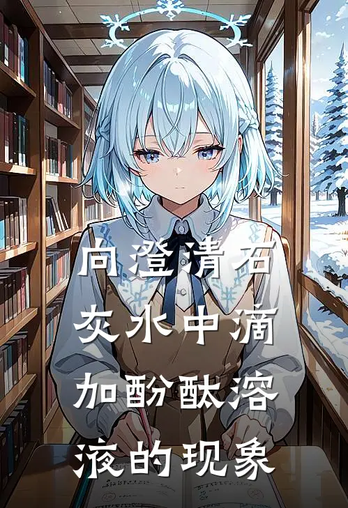 向澄清石灰水中滴加酚酞溶液的现象