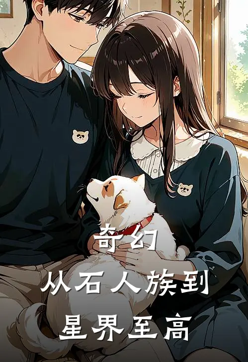 奇幻：从石人族到星界至高