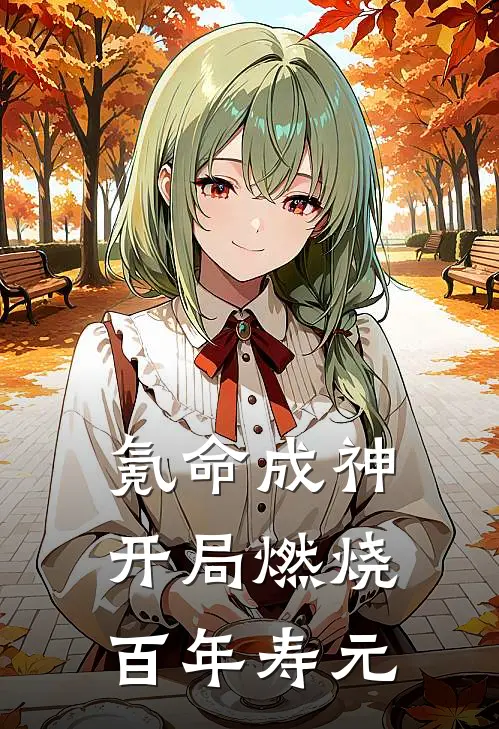 氪命成神：开局燃烧百年寿元