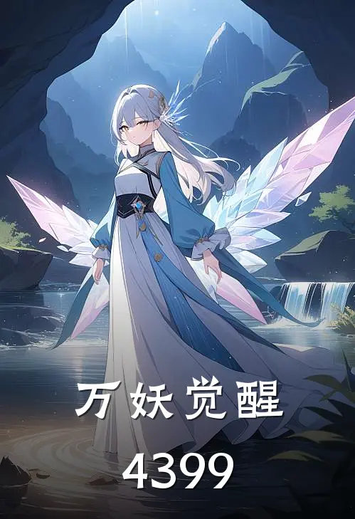 万妖觉醒4399