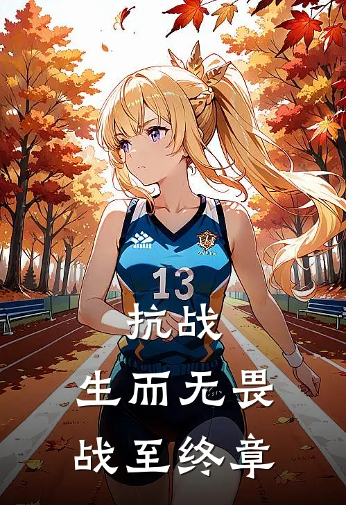 抗战：生而无畏，战至终章