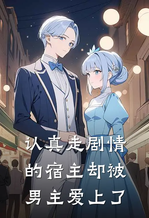 认真走剧情的宿主却被男主爱上了