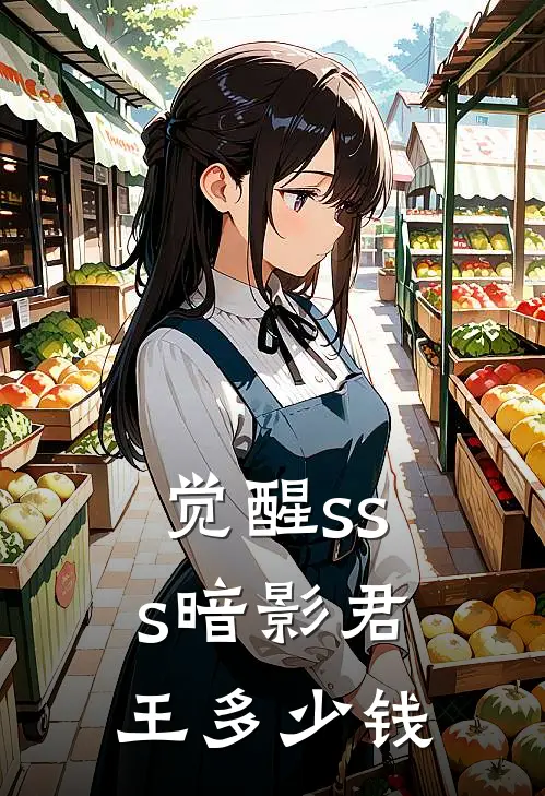 觉醒sss暗影君王多少钱