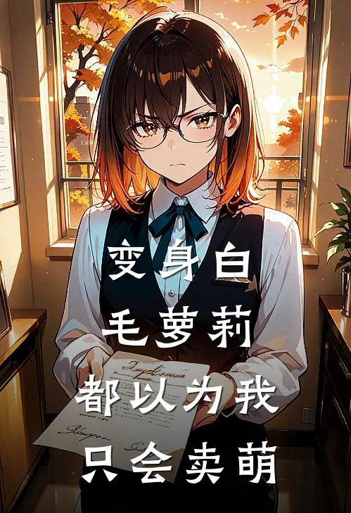变身白毛萝莉：都以为我只会卖萌