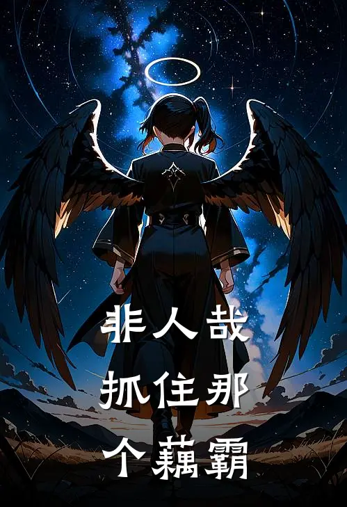 非人哉：抓住那个藕霸