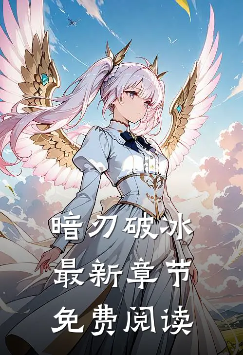 暗刃破冰最新章节免费阅读