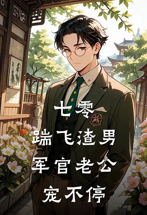 七零：踹飞渣男，军官老公宠不停