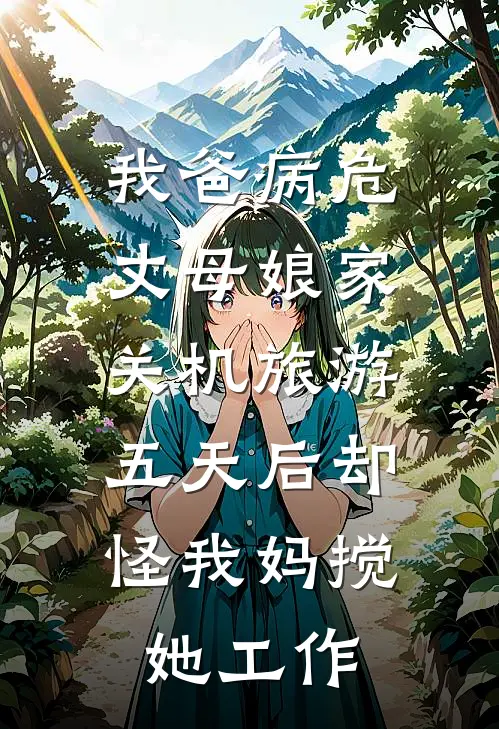 我爸病危，丈母娘家关机旅游，五天后却怪我妈搅她工作