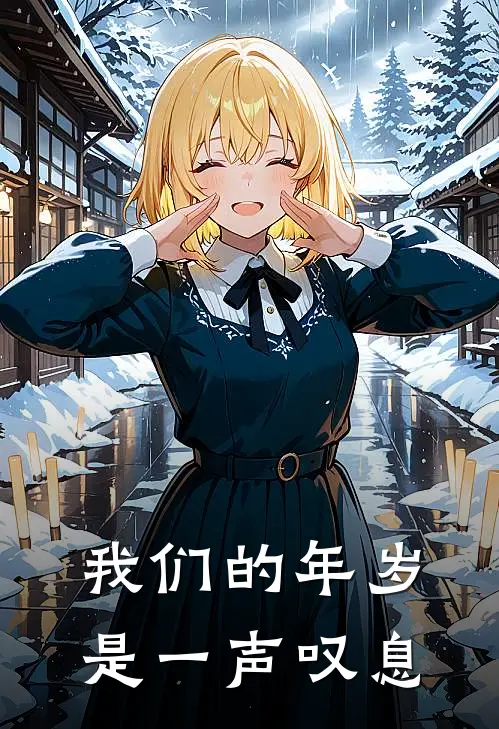 我们的年岁是一声叹息