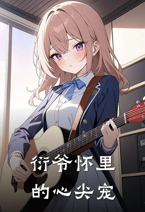 衍爷怀里的心尖宠