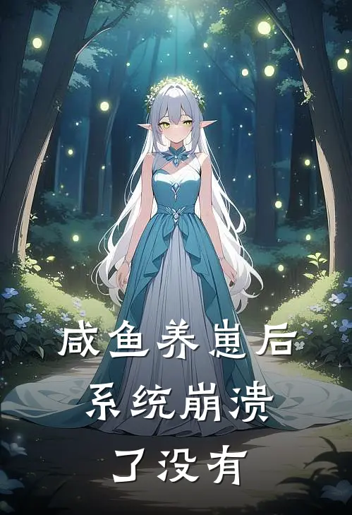 咸鱼养崽后，系统崩溃了没有