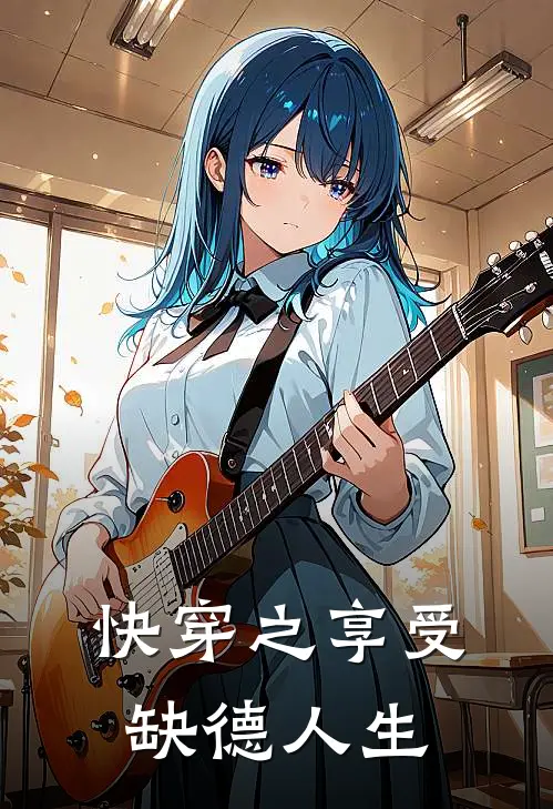 快穿之享受缺德人生