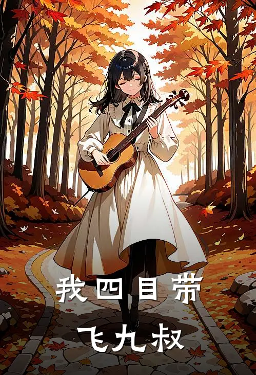 我四目带飞九叔