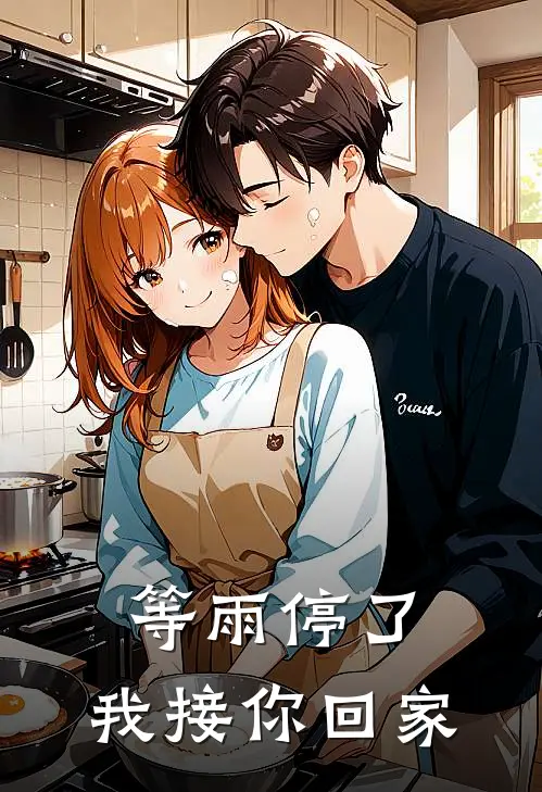 等雨停了，我接你回家