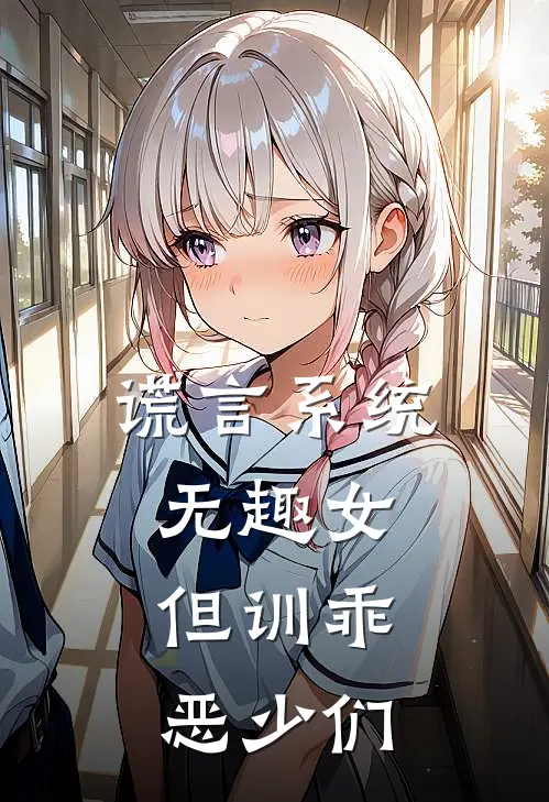 谎言系统：无趣女，但训乖恶少们