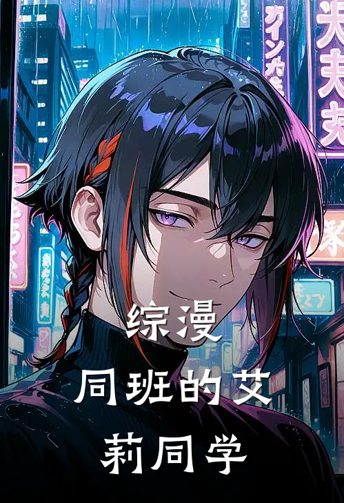 综漫，同班的艾莉同学