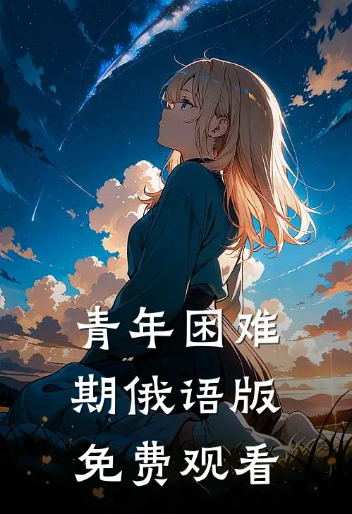 青年困难期俄语版免费观看