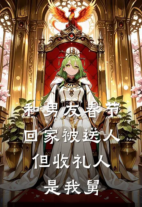 和男友春节回家被送人，但收礼人是我舅