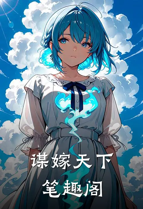 谋嫁天下笔趣阁