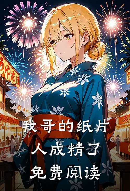 我哥的纸片人成精了免费阅读