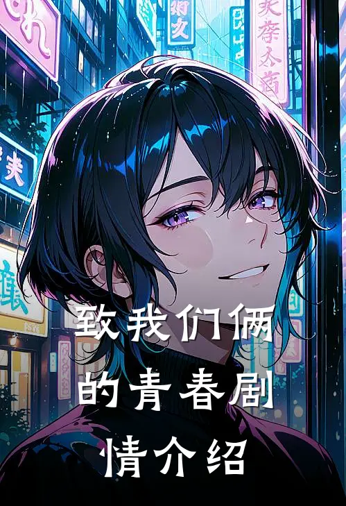 致我们俩的青春剧情介绍