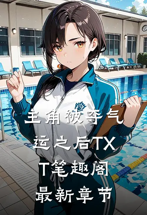 主角被夺气运之后TXT笔趣阁最新章节