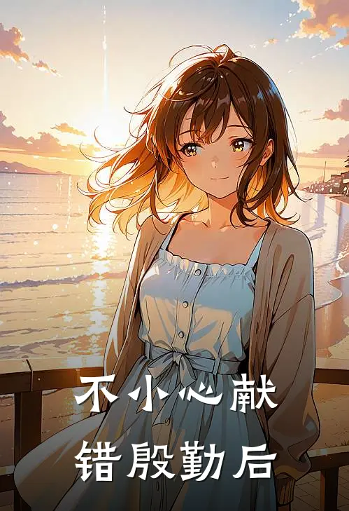 不小心献错殷勤后