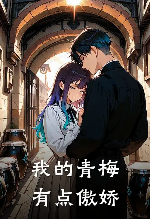 我的青梅有点傲娇
