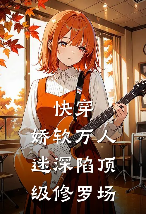 快穿：娇软万人迷深陷顶级修罗场