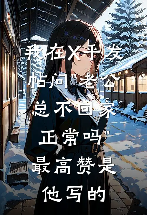 我在X乎发帖问"老公总不回家正常吗"，最高赞是他写的