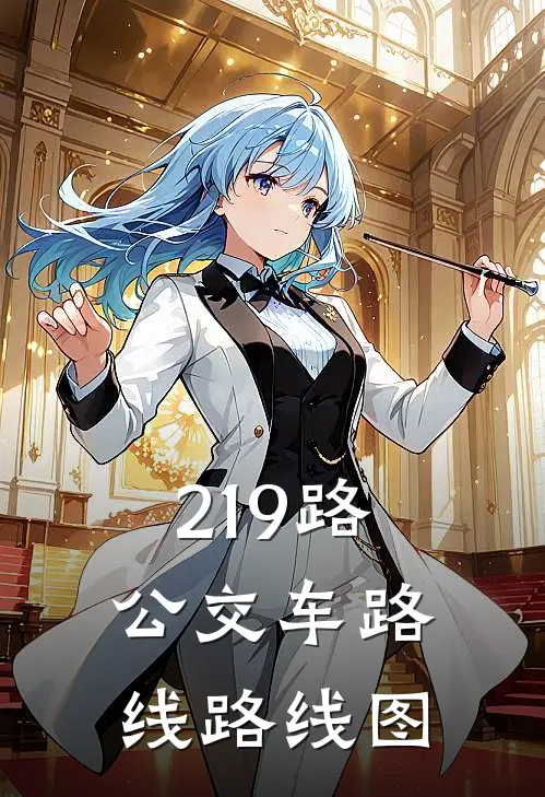 219路公交车路线路线图