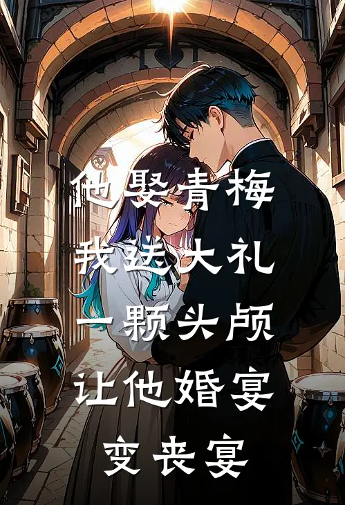 他娶青梅我送大礼，一颗头颅让他婚宴变丧宴