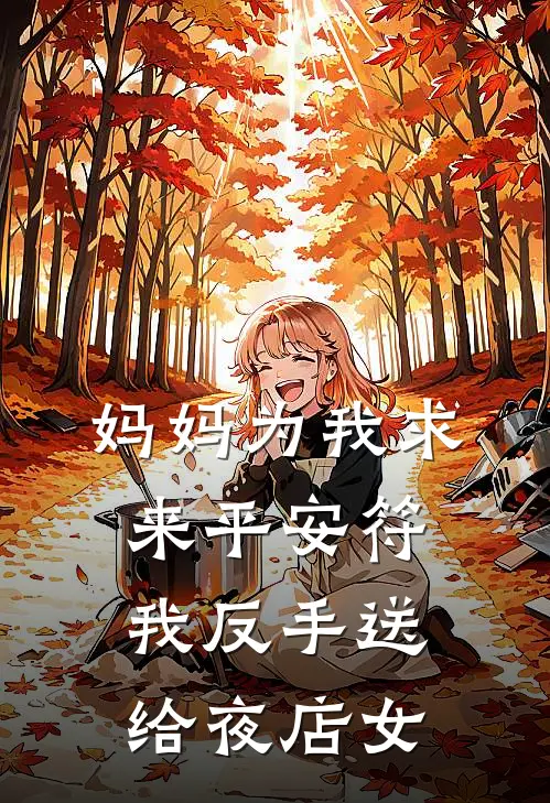 妈妈为我求来平安符，我反手送给夜店女