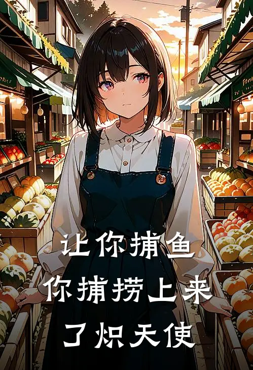 让你捕鱼，你捕捞上来了炽天使