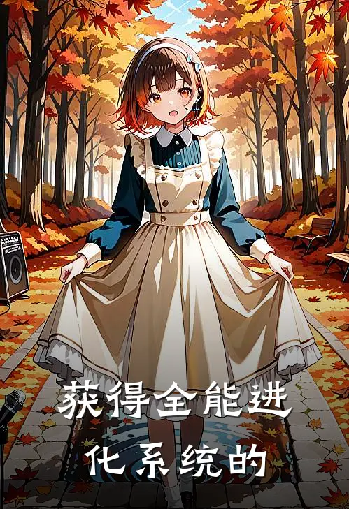 获得全能进化系统的