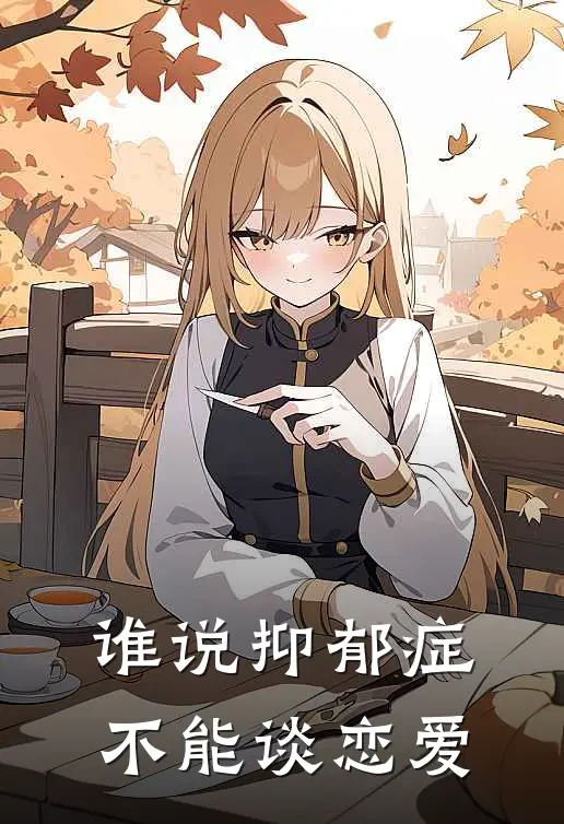 谁说抑郁症不能谈恋爱