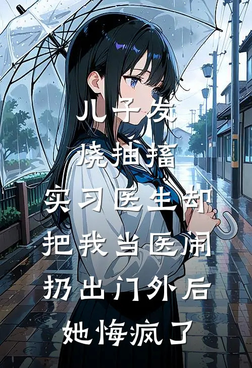 儿子发烧抽搐，实习医生却把我当医闹扔出门外后她悔疯了