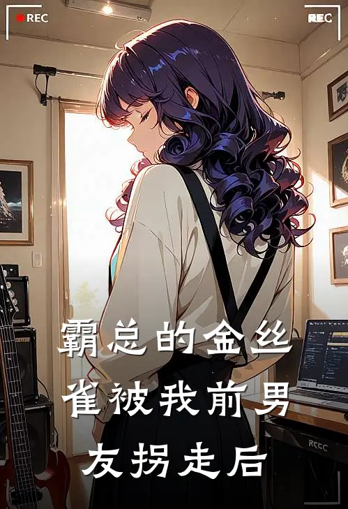 霸总的金丝雀被我前男友拐走后