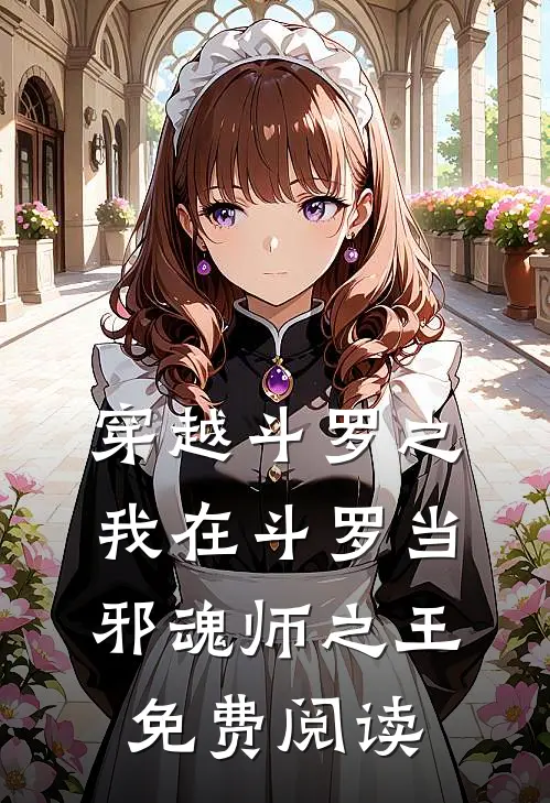 穿越斗罗之我在斗罗当邪魂师之王免费阅读