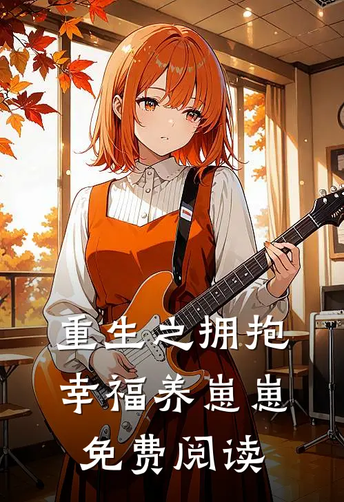 重生之拥抱幸福养崽崽免费阅读