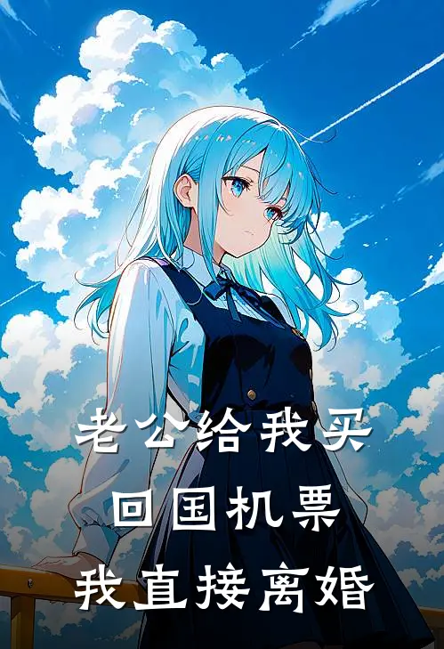 老公给我买回国机票，我直接离婚