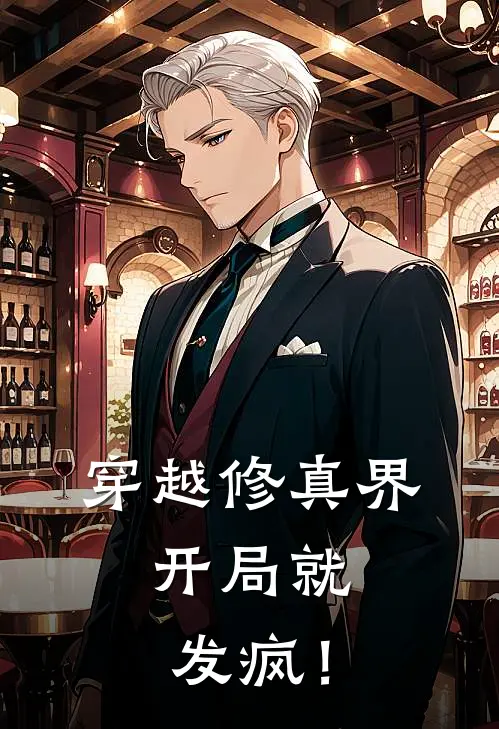 穿越修真界，开局就发疯！