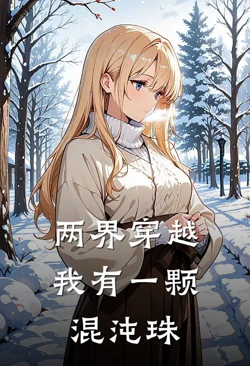 两界穿越，我有一颗混沌珠